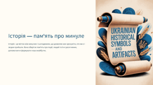 Історія — пам’ять про минуле .