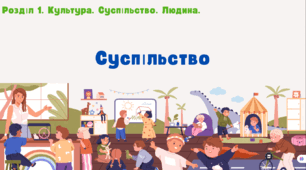 Презентація на тему "Суспільство"