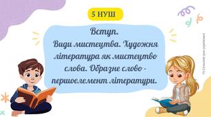 Вступ. Види мистецтва. Художня література як мистецтво слова. Образне слово - першоелемент літератури. Презентація 5 НУШ