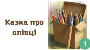 Казка про олівці