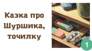 Казка про точилку