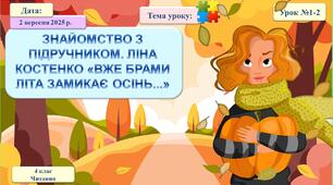 001. Знайомство з підручником. Осінь, ось вона, осінь! Ліна Костенко «Вже брами літа замикає осінь»