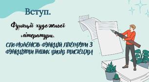 Вступ. Функції художньої літератури. Спорідненість функцій літератури з функціями інших видів мистецтва