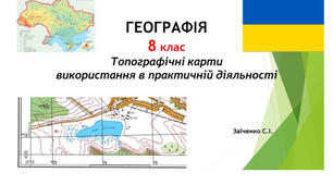 8 клас. Презентація "Топографічні карти використання в практичній діяльності" НУШ