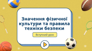 Значення фізичної культури та правила техніки безпеки: Презентація