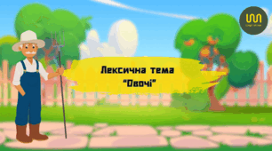 Презентація за лексичною темою "Овочі"