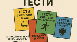 Тести з охорони праці, безпеки життєдіяльності, пожежної безпеки,цивільного захисту для працівників КЗ «Василівський ліцей «Сузір'я» ВМР ЗО