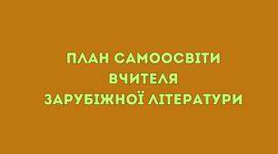 План самоосвіти вчителя зарубіжної літератури