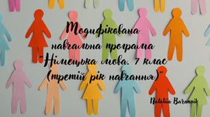 Модифікована навчальна програма «Німецька мова. 7 клас (третій рік навчання)»
