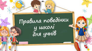 Правила поведінки - мої суперсили