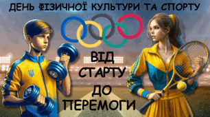 Універсальна інтерактивна презентація до Дня фізичної культури та спорту "Запали Олімпійський вогонь"