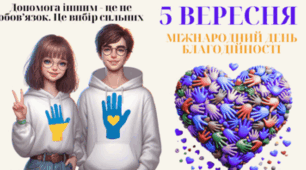 Універсальна інтерактивна презентація до Міжнародного дня благодійності (5 вересня): "Допомога іншим - це не обов’язок. Це вибір сильних"