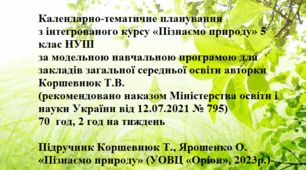 Календарно-тематичне планування з інтегрованого курсу «Пізнаємо природу» 5 клас на 2025-2026 н.р. (Т.Коршевнюк)