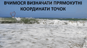 Презентація до уроку: "ВЧИМОСЯ ВИЗНАЧАТИ ПРЯМОКУТНІ КООРДИНАТИ ТОЧОК"