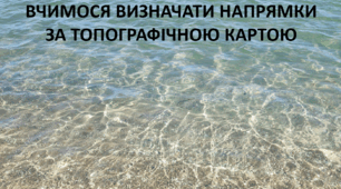 Презентація до уроку: "ВЧИМОСЯ ВИЗНАЧАТИ НАПРЯМКИ ЗА ТОПОГРАФІЧНОЮ КАРТОЮ"