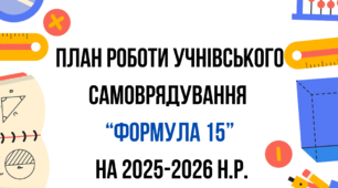 Річний план роботи учнівського самоврядування