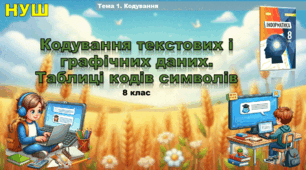 Кодування текстових і графічних даних. Таблиці кодів символів (презентація 8 клас НУШ, інформатика, Ривкінд)