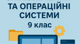 Програмне забезпечення та операційні системи 9 клас