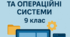 Програмне забезпечення та операційні системи 9 клас