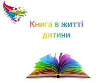  Збірник консультацій: "Дітям про книжку" 