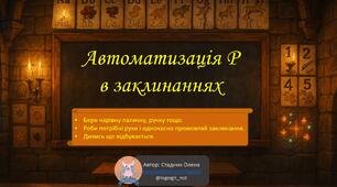Автоматизація Р в різних положеннях слова із заклинаннями