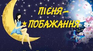 Текст пісні "Побажання" (автор Наталія Погребняк)