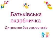  Збірник консультацій для батьків про гендерні стереотипи