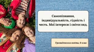 Презентація "Самопізнання, індивідуальність, гідність і честь. Мої інтереси і світогляд", ГО, 6 кл