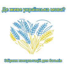  Збірник консультацій: " Де живе українська мова"