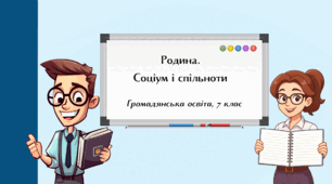 Презентація "Родина. Соціум і спільноти", презентація "Етнічні, культурні та релігійні групи", ГО, 7 клас