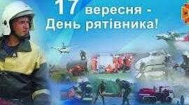 17 вересня - День рятівника
