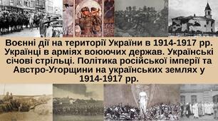 Воєнні дії на території України в 1914-1917 рр. Українці в арміях воюючих держав. Українські січові стрільці. Політика російської імперії та Австро-Угорщини на українських землях у 1914-1917 рр.