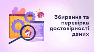 Презентація до уроку за темою "Збирання та перевірка достовірності даних"