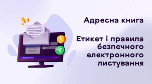 Презентація до уроку за темою "Адресна книга. Етикет і правила безпечного електронного листування"
