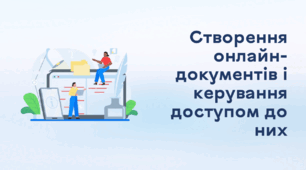 Презентація до уроку за темою "Створення онлайн-документів і керування доступом до них"