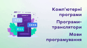 Презентація до уроку за темою "Комп'ютерні програми. Мови програмування. Програми-транслятори"