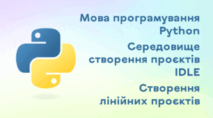 Презентація до уроку за темою "Мова програмування Python. Середовище створення проєктів IDLE. Створення лінійних проєктів"