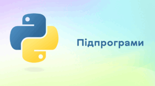 Презентація до уроку за темою "Підпрограми"