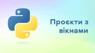 Презентація до уроку за темою "Проєкти з вікнами"