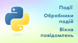Презентація до уроку за темою "Події. Обробники подій. Вікна повідомлень"