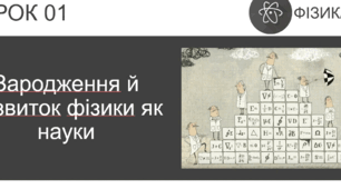 Зародження й розвиток фізики як науки