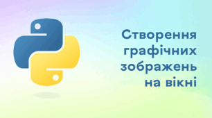 Презентація до уроку за темою "Створення графічних зображень на вікні"