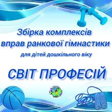  Збірка ранкових гімнастики на тему "Світ професій"