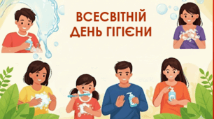 Всесвітній день гігієни