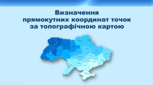Презентація з географії 8 клас НУШ. "Визначення прямокутних координат точок за топографічною картою" (за підручником Кобернік С. Г. та ін.)