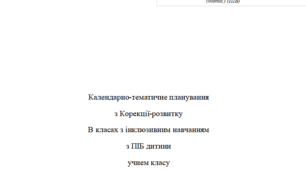 Календарно-тематичне планування корекційно-розвиткових занять "Корекція розвитку" 3 рівень підтримки
