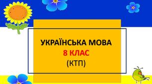 Календарно-тематичне планування: українська мова 8 клас (НУШ, Голуб Н.Б., Горошкіна О.М.)
