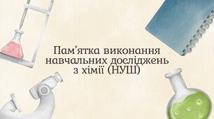 Пам’ятка виконання навчальних досліджень з хімії (НУШ)