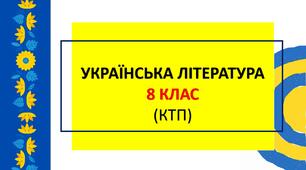 Календарно-тематичне планування: українська література 8 клас (НУШ, Яценко Т.О. та інші)