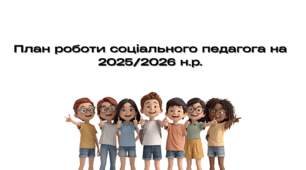 План роботи соціального педагога на 2025/2026 н.р.